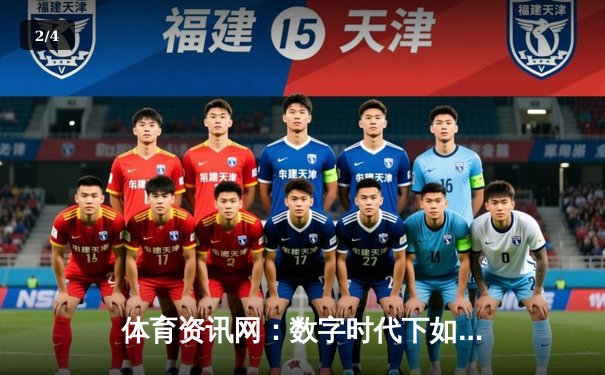 体育资讯网：数字时代下如何打造专业的体育信息枢纽 - 2