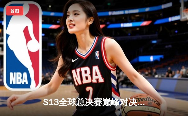 S13全球总决赛巅峰对决：T1鏖战五局力克JDG，Faker率队挺进决赛