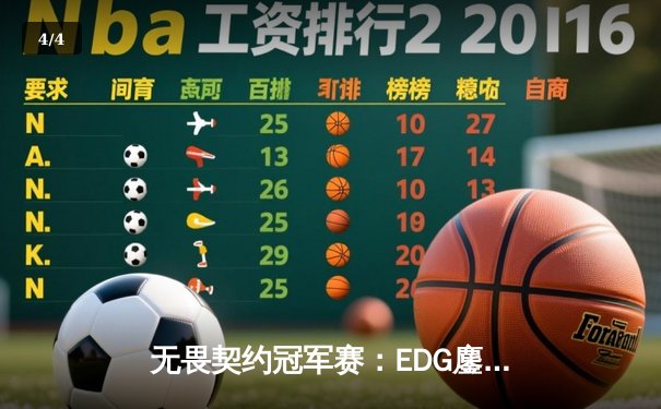无畏契约冠军赛：EDG鏖战五局力克G2，中国战队突破历史首进四强 - 4