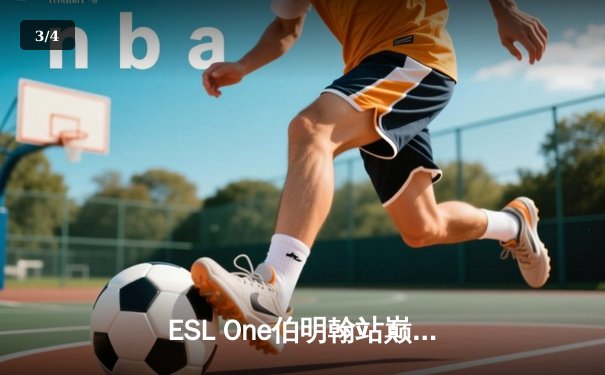 ESL One伯明翰站巅峰对决：Gaimin Gladiators鏖战五局卫冕Dota2桂冠 - 3