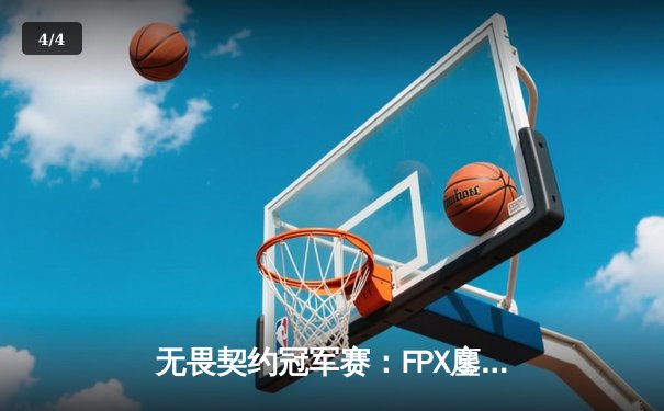 无畏契约冠军赛：FPX鏖战五局力克GEN，中国企业斩获首个世界赛冠军 - 4