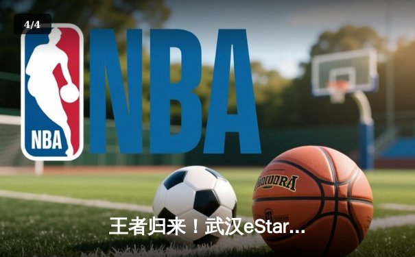 王者归来！武汉eStarPro鏖战五局力克北京WB，花海澜惊天偷家锁定胜局 - 4