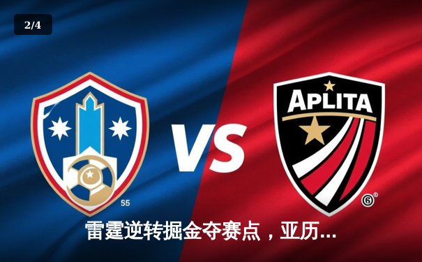 雷霆逆转掘金夺赛点，亚历山大34分导演20分惊天翻盘 - 2