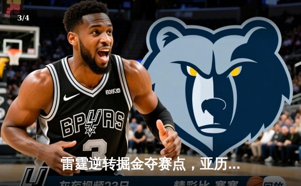 雷霆逆转掘金夺赛点，亚历山大34分导演20分惊天翻盘 - 3