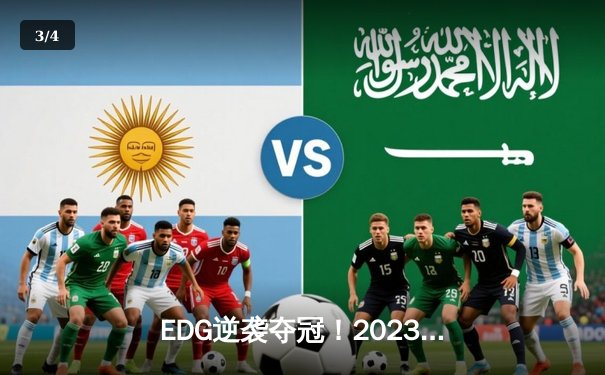 EDG逆袭夺冠！2023英雄联盟LPL夏季总决赛激战五局登顶 - 3