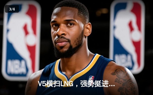 V5横扫LNG，强势挺进LPL春季赛季后赛四强，ShowMaker中单卡萨丁惊艳全场 - 3