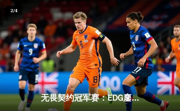 无畏契约冠军赛：EDG鏖战五局力克GENG，中国电竞创历史晋级四强 - 2