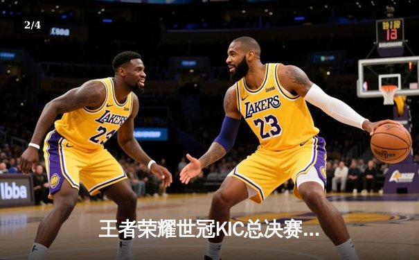 王者荣耀世冠KIC总决赛：成都AG超玩会让三追四奇迹夺冠，Cat斩获FMVP创历史 - 2