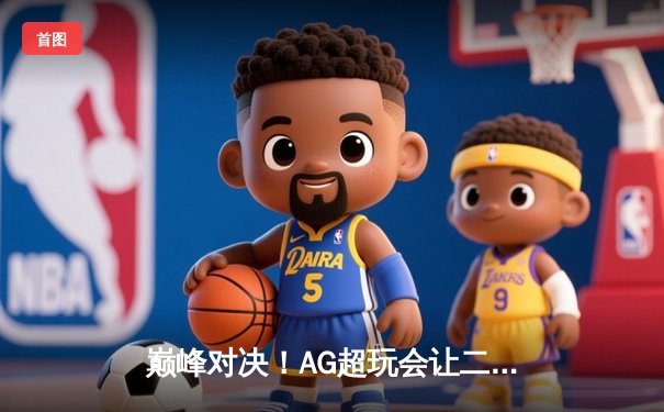 巅峰对决！AG超玩会让二追三逆转狼队，猫神关键开团锁定胜局