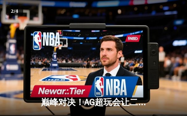 巅峰对决！AG超玩会让二追三逆转狼队，猫神关键开团锁定胜局 - 2