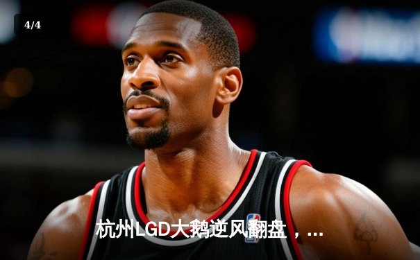杭州LGD大鹅逆风翻盘，竞逐KPL春季赛总冠军 - 4