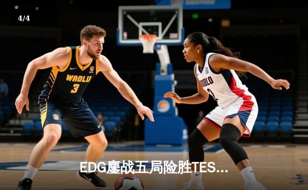 EDG鏖战五局险胜TES，Jiejie神级抢龙助队问鼎LPL夏季赛冠军 - 4