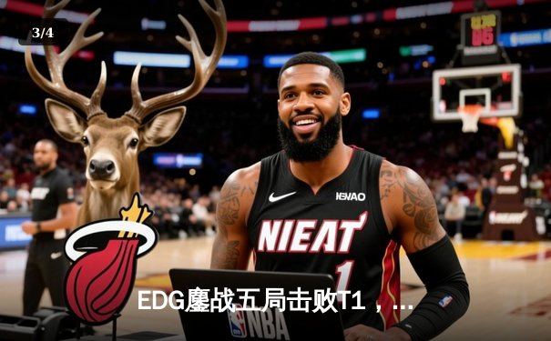 EDG鏖战五局击败T1，问鼎2023英雄联盟全球总决赛 - 3