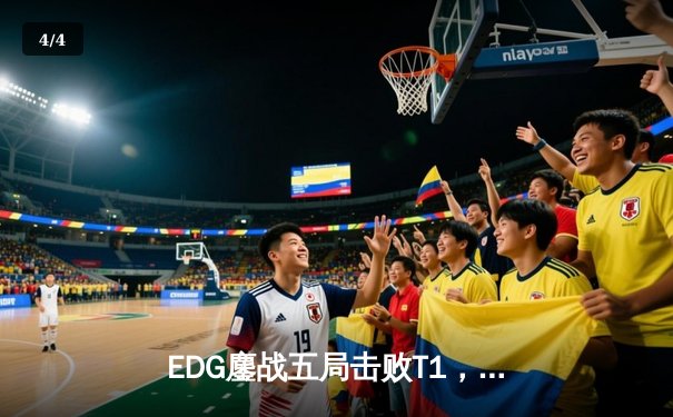 EDG鏖战五局击败T1，问鼎2023英雄联盟全球总决赛 - 4