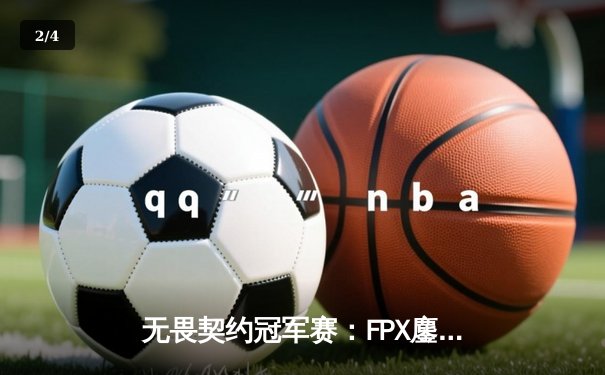 无畏契约冠军赛：FPX鏖战五局力克GEN，中国电竞闪耀全球赛场 - 2