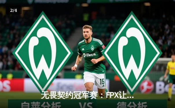 无畏契约冠军赛：FPX让一追二战胜T1，中国战队展现战术韧性 - 2