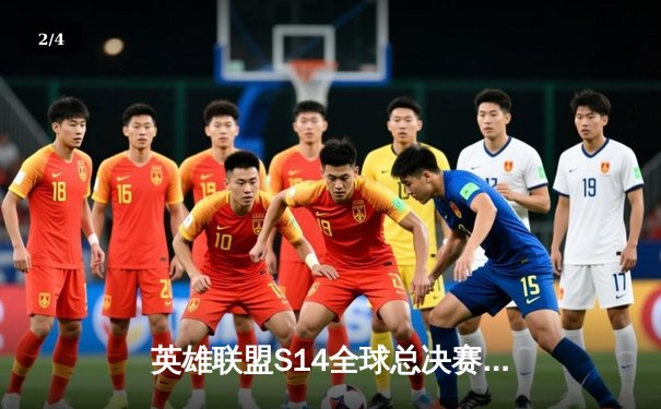 英雄联盟S14全球总决赛：T1零封GEN.G夺冠，Faker再铸传奇 - 2