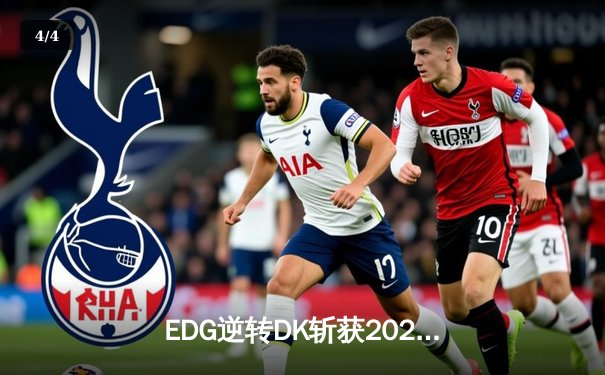 EDG逆转DK斩获2021英雄联盟全球总决赛冠军，Scout荣膺FMVP - 4