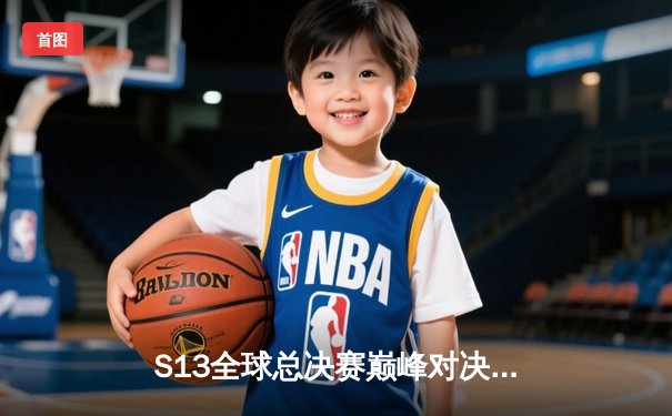 S13全球总决赛巅峰对决：T1横扫WBG夺冠，Faker斩获个人第四冠