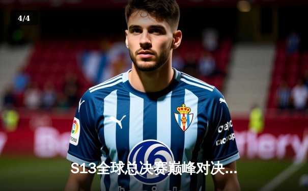 S13全球总决赛巅峰对决：T1横扫WBG夺冠，Faker斩获个人第四冠 - 4