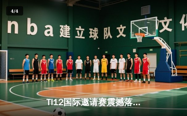 TI12国际邀请赛震撼落幕：Team Spirit让二追三卫冕成功，中国战队Azure Ray斩获季军 - 4