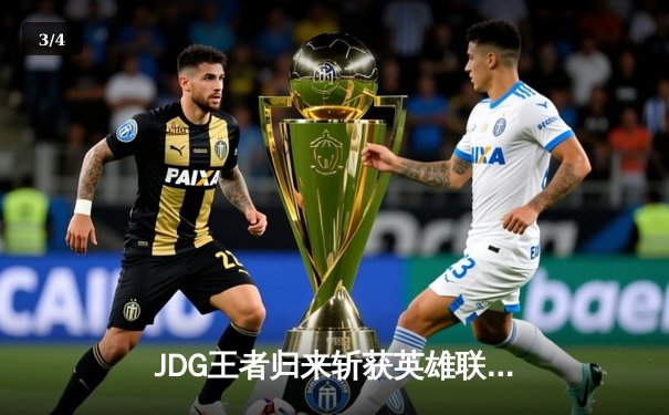 JDG王者归来斩获英雄联盟LPL春季赛冠军，Knight超神妖姬锁定FMVP - 3