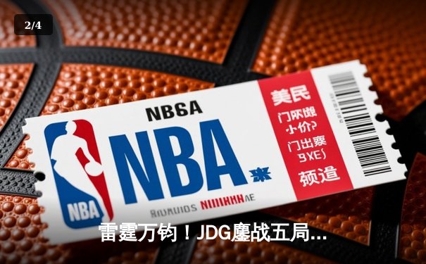 雷霆万钧！JDG鏖战五局险胜Gen.G，369纳尔关键团战定乾坤 - 2