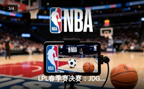 LPL春季赛决赛：JDG王者归来，Tian神级盲僧回旋踢锁定冠军 - 3