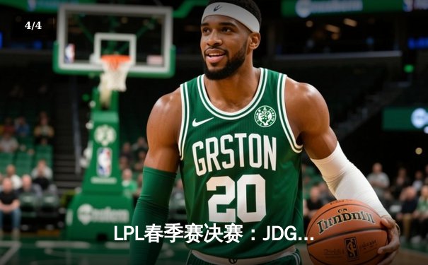 LPL春季赛决赛：JDG王者归来，Tian神级盲僧回旋踢锁定冠军 - 4