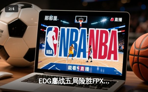 EDG鏖战五局险胜FPX，Viper霞五杀锁定季后赛关键胜利 - 2