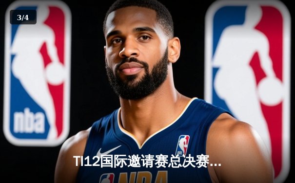 TI12国际邀请赛总决赛：Spirit鏖战五局卫冕成功，中国PSG.LGD再获亚军 - 3