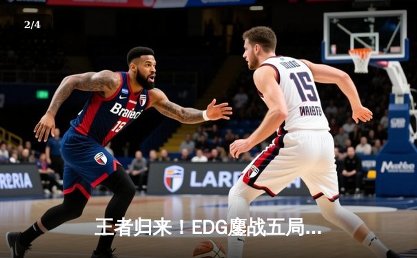 王者归来！EDG鏖战五局险胜JDG，问鼎LPL春季赛冠军 - 2