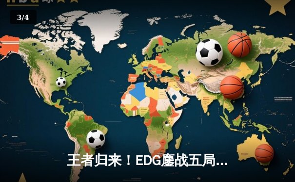 王者归来！EDG鏖战五局险胜JDG，问鼎LPL春季赛冠军 - 3