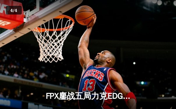 FPX鏖战五局力克EDG，勇夺2023LPL夏季赛总冠军 - 4