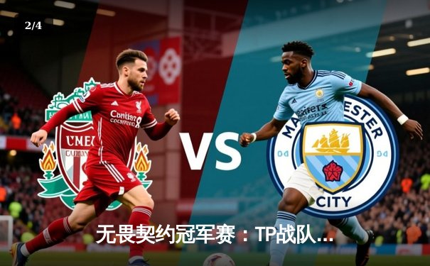 无畏契约冠军赛：TP战队让二追三逆转夺冠，Zz选手斩获FMVP - 2