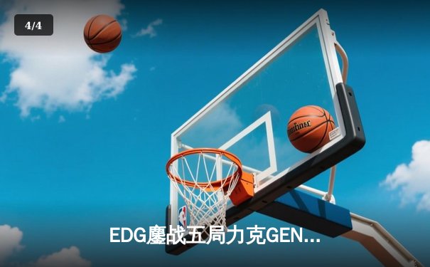 EDG鏖战五局力克GEN，昂首挺进S13全球总决赛决赛 - 4