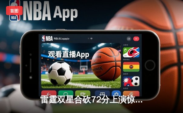 雷霆双星合砍72分上演惊天逆转，森林狼末节崩盘痛失好局