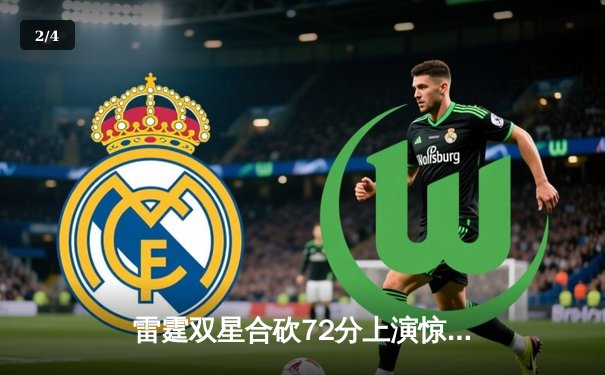 雷霆双星合砍72分上演惊天逆转，森林狼末节崩盘痛失好局 - 2