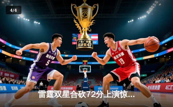 雷霆双星合砍72分上演惊天逆转，森林狼末节崩盘痛失好局 - 4