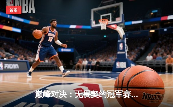 巅峰对决：无畏契约冠军赛上演惊天逆转，EDG鏖战五局力克GEN登顶亚洲之巅