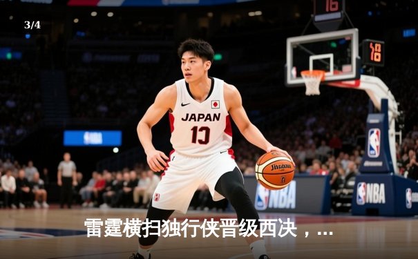 雷霆横扫独行侠晋级西决，亚历山大34分统治天王山之战 - 3