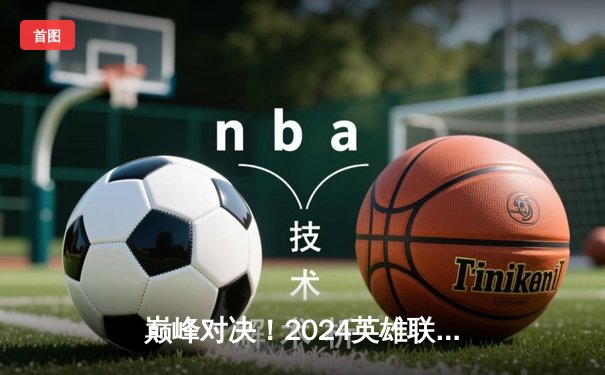 巅峰对决！2024英雄联盟季中冠军赛T1鏖战五局力克GEN夺冠