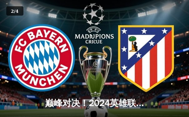 巅峰对决！2024英雄联盟季中冠军赛T1鏖战五局力克GEN夺冠 - 2