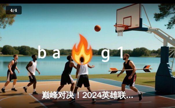 巅峰对决！2024英雄联盟季中冠军赛T1鏖战五局力克GEN夺冠 - 4