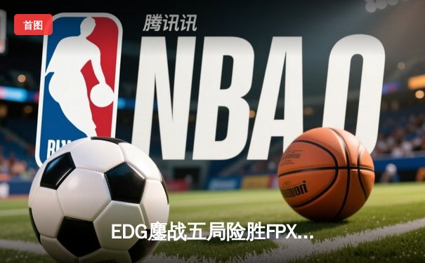 EDG鏖战五局险胜FPX，Viper厄斐琉斯惊天收割锁定季后赛席位