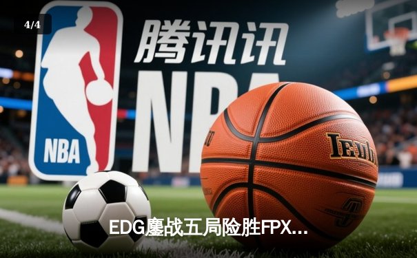 EDG鏖战五局险胜FPX，Viper厄斐琉斯惊天收割锁定季后赛席位 - 4