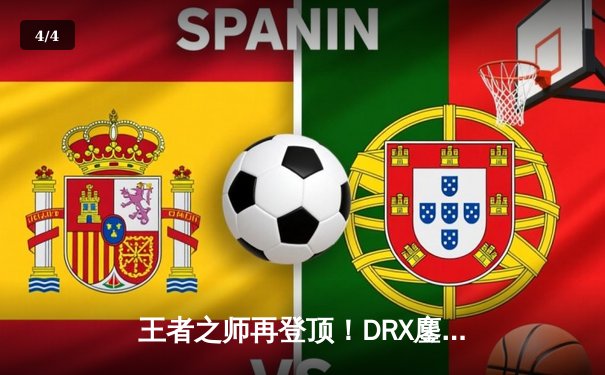 王者之师再登顶！DRX鏖战五局力克T1，斩获2022英雄联盟全球总决赛冠军 - 4