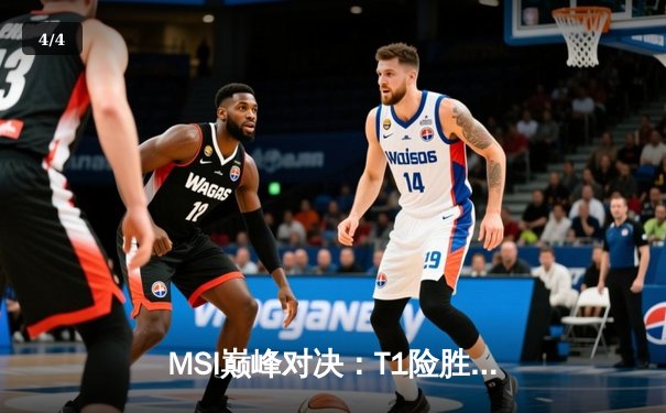 MSI巅峰对决：T1险胜GEN夺冠，Faker第五次加冕季中赛王者 - 4