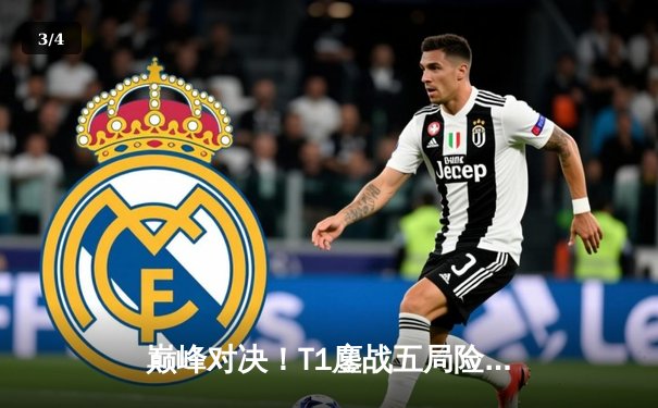 巅峰对决！T1鏖战五局险胜GEN，Faker沙皇关键开团锁定S13全球总决赛门票 - 3