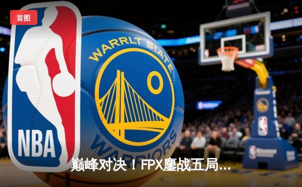 巅峰对决！FPX鏖战五局力克EDG，问鼎LPL夏季赛总冠军